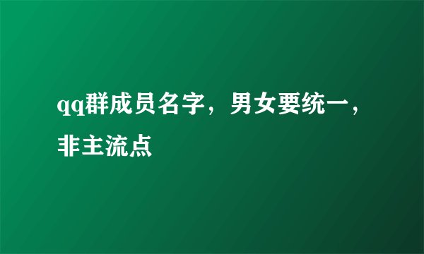 qq群成员名字，男女要统一，非主流点