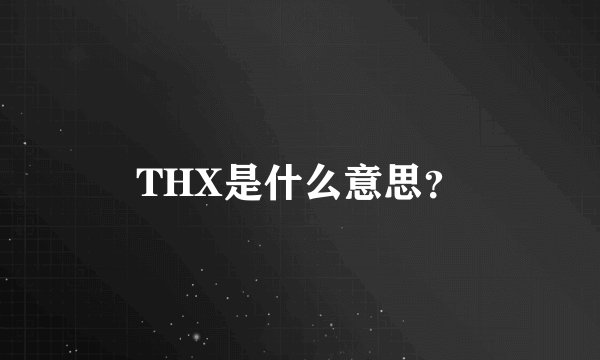 THX是什么意思？