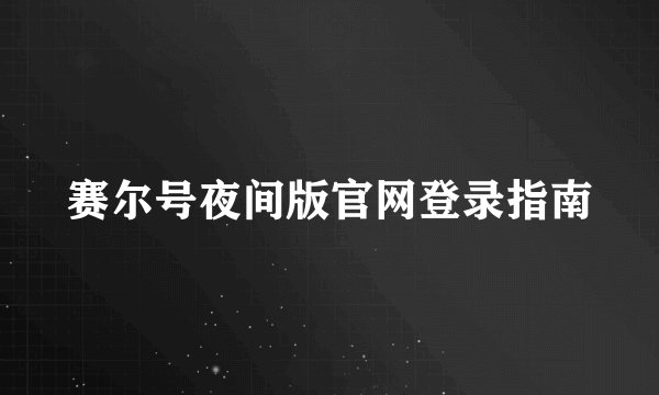 赛尔号夜间版官网登录指南