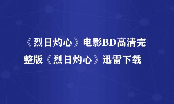 《烈日灼心》电影BD高清完整版《烈日灼心》迅雷下载