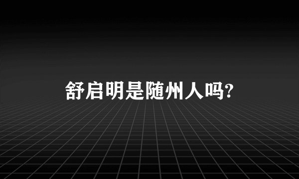 舒启明是随州人吗?