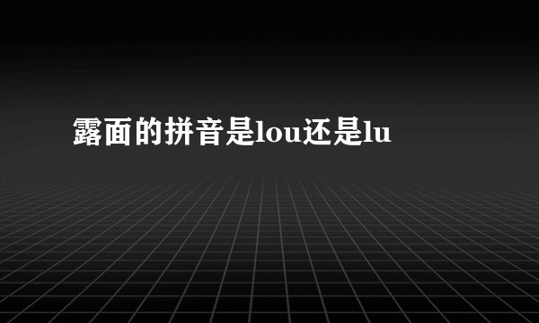 露面的拼音是lou还是lu