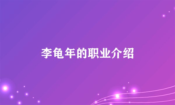 李龟年的职业介绍