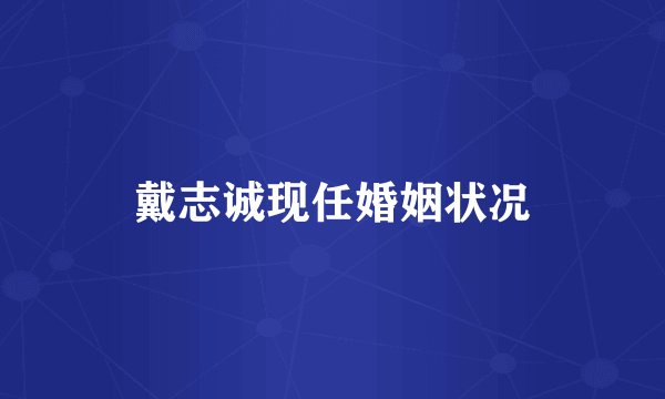 戴志诚现任婚姻状况