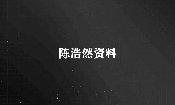 陈浩然资料