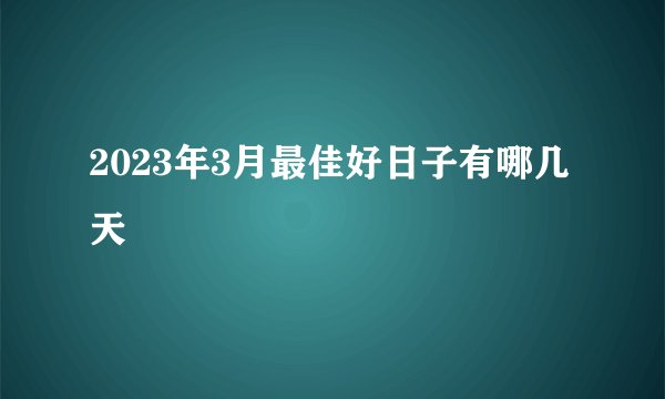 2023年3月最佳好日子有哪几天