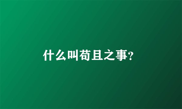 什么叫苟且之事？