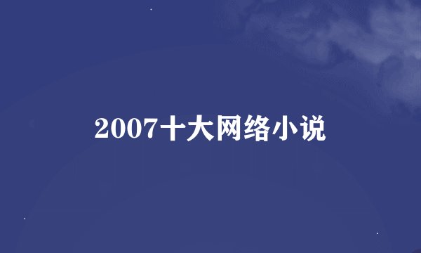 2007十大网络小说