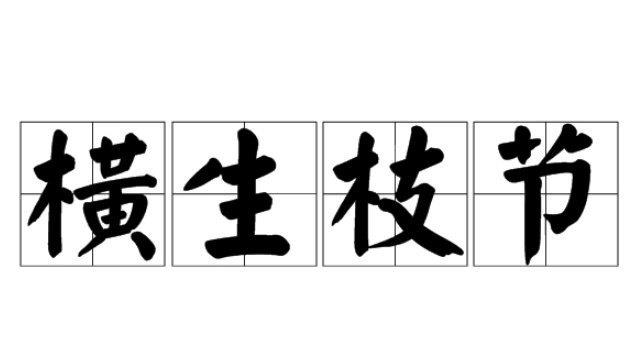 横生枝节是什么意思