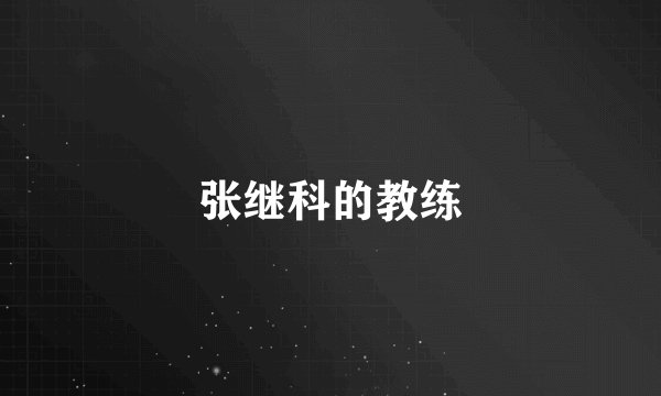 张继科的教练
