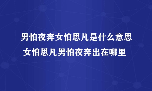男怕夜奔女怕思凡是什么意思 女怕思凡男怕夜奔出在哪里