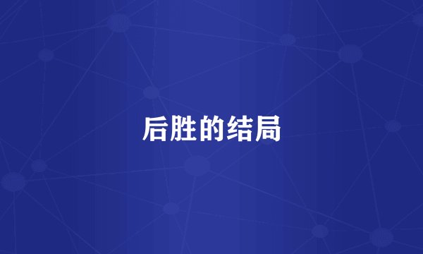 后胜的结局