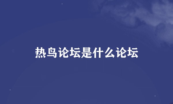 热鸟论坛是什么论坛