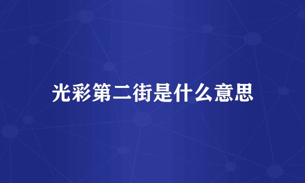 光彩第二街是什么意思