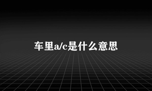 车里a/c是什么意思
