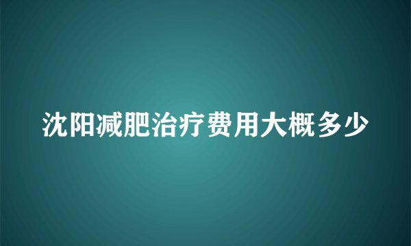 沈阳减肥治疗费用大概多少