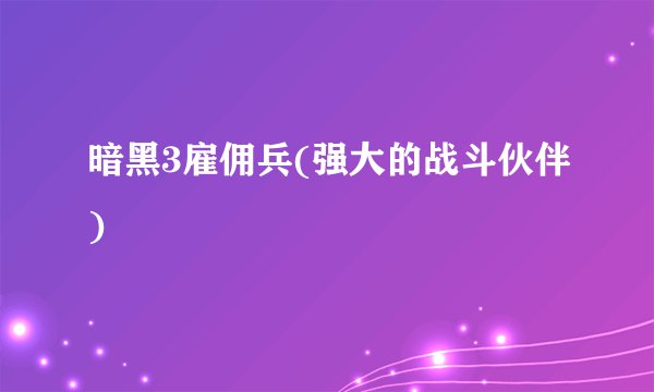 暗黑3雇佣兵(强大的战斗伙伴)