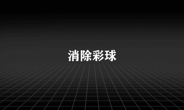 消除彩球