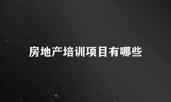房地产培训项目有哪些