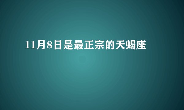 11月8日是最正宗的天蝎座