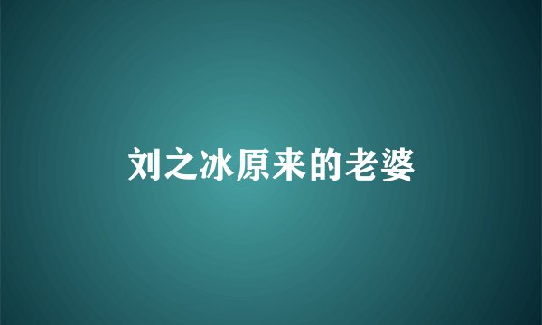 刘之冰原来的老婆