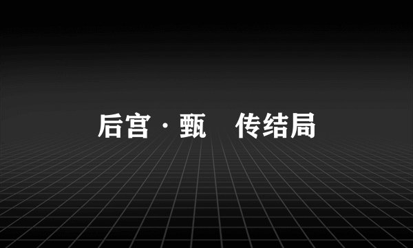 后宫·甄嬛传结局