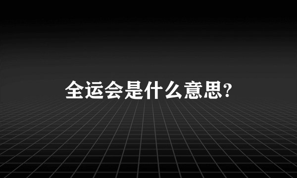 全运会是什么意思?