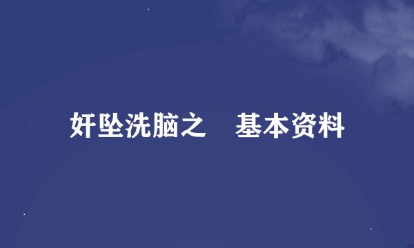 奸坠洗脑之罠基本资料
