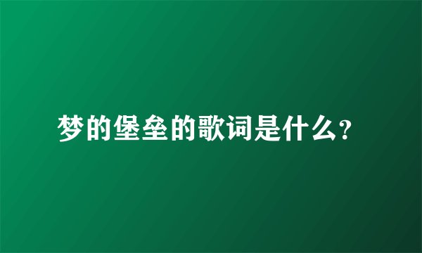梦的堡垒的歌词是什么？