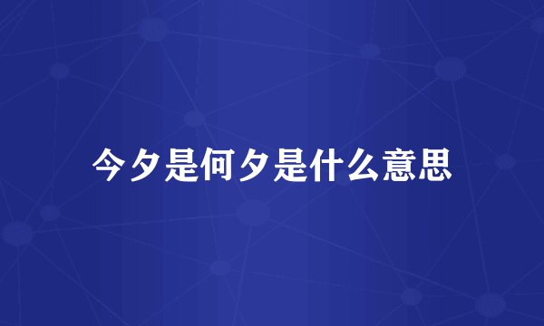 今夕是何夕是什么意思