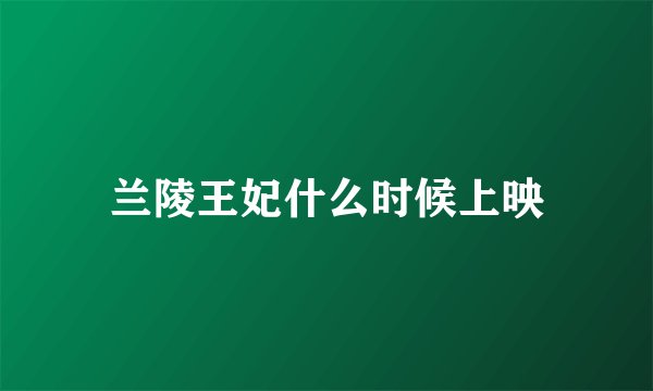 兰陵王妃什么时候上映