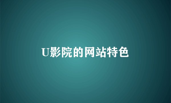 U影院的网站特色