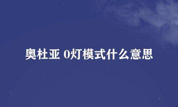 奥杜亚 0灯模式什么意思