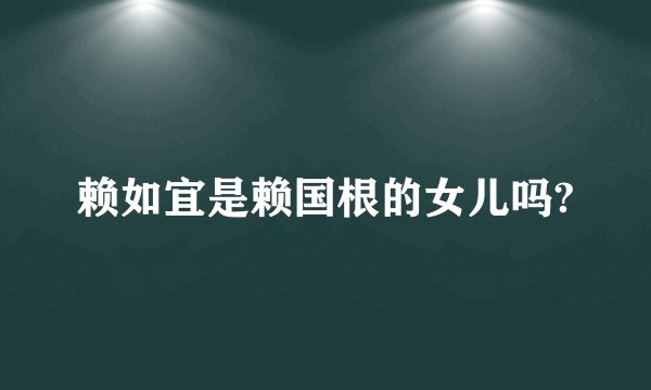 赖如宜是赖国根的女儿吗?
