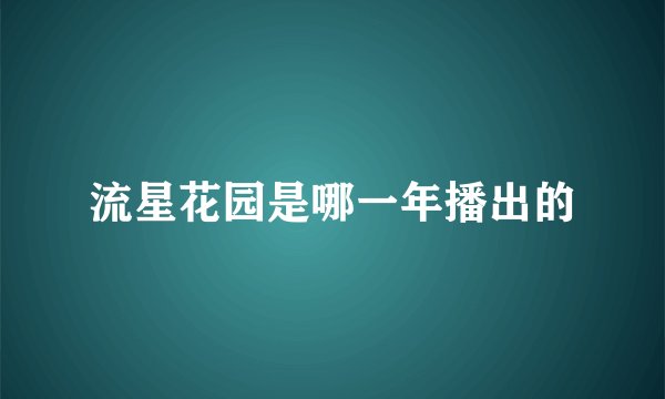 流星花园是哪一年播出的