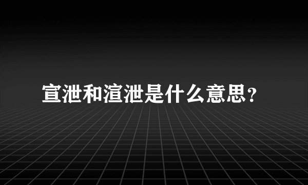 宣泄和渲泄是什么意思?