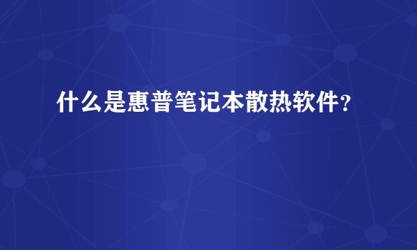 什么是惠普笔记本散热软件？