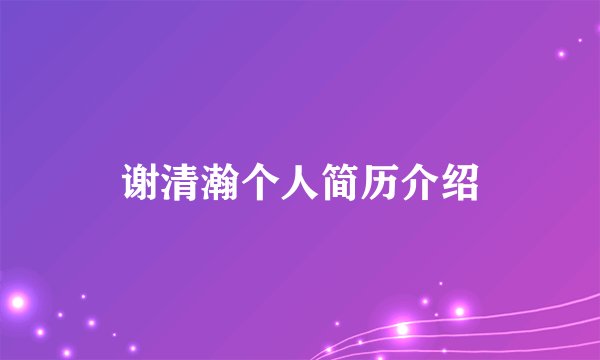 谢清瀚个人简历介绍