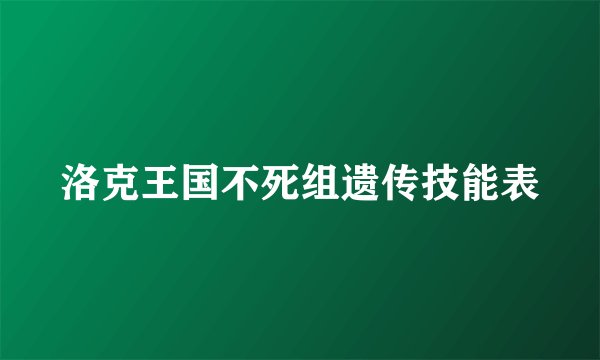 洛克王国不死组遗传技能表