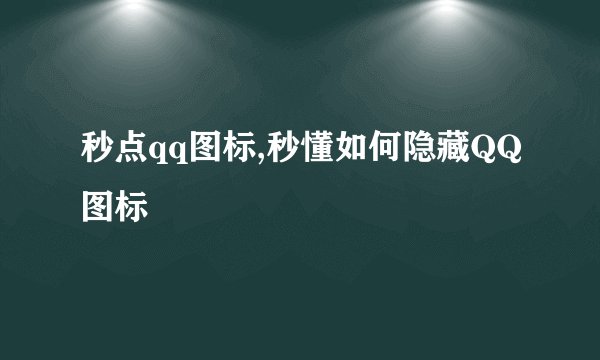 秒点qq图标,秒懂如何隐藏QQ图标