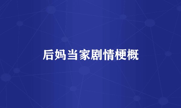 后妈当家剧情梗概
