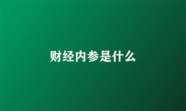 财经内参是什么
