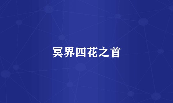 冥界四花之首