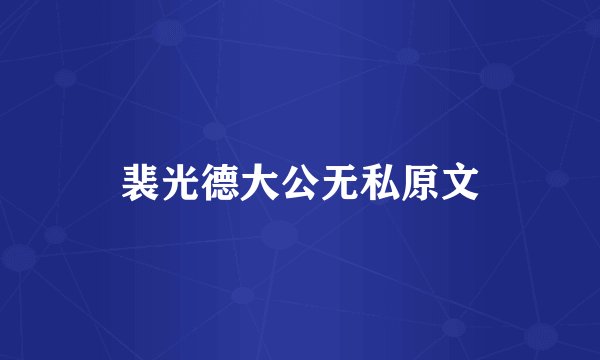 裴光德大公无私原文