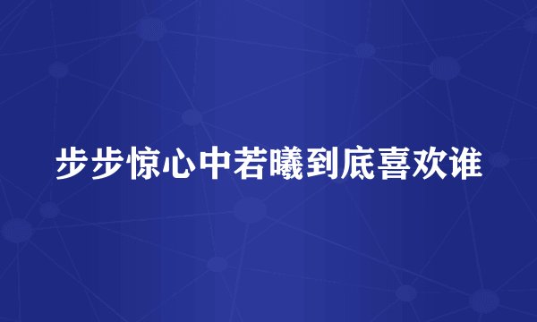 步步惊心中若曦到底喜欢谁