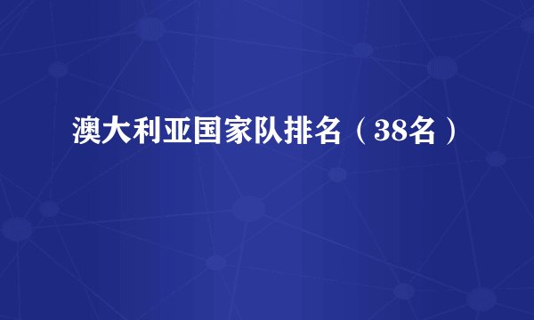 澳大利亚国家队排名（38名）