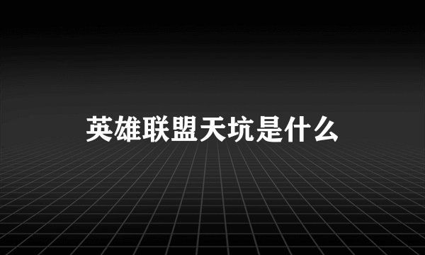 英雄联盟天坑是什么