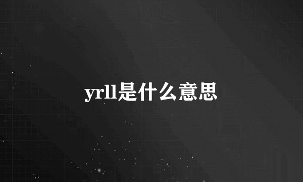 yrll是什么意思