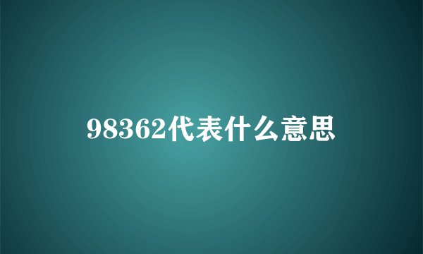 98362代表什么意思