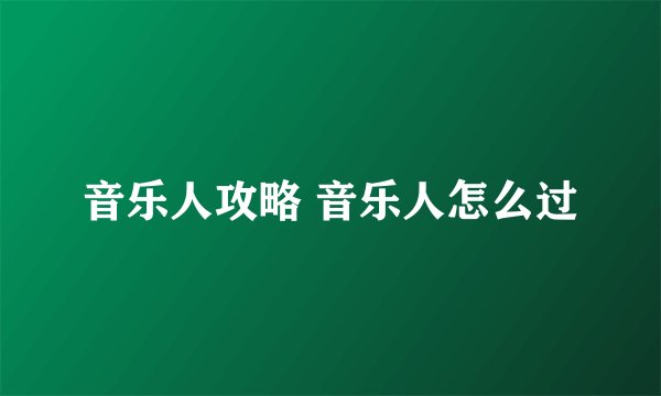 音乐人攻略 音乐人怎么过